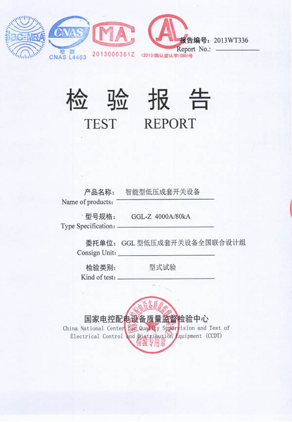 检验报告-GGL-Z智能型低压成套开关设备4000A