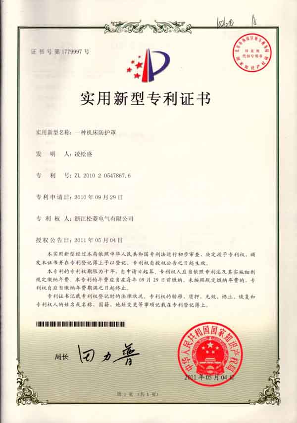 实用新型专利一种机床防护罩