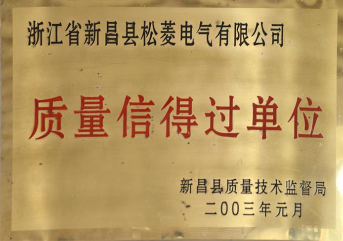 质量信得过单位