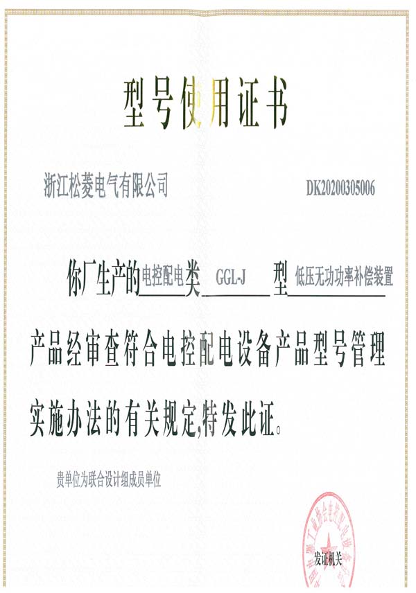 型号使用证-GGL-J智能低压成套开关设备